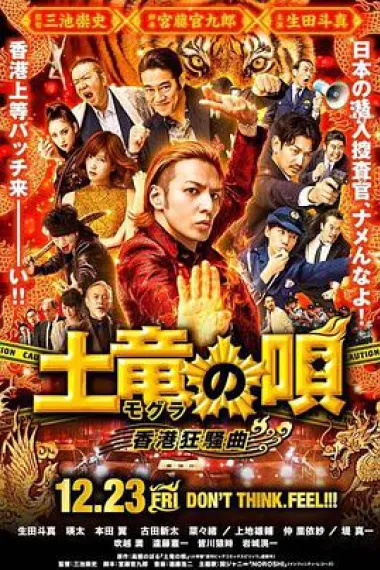 鼹鼠之歌2：香港狂骚曲 封面