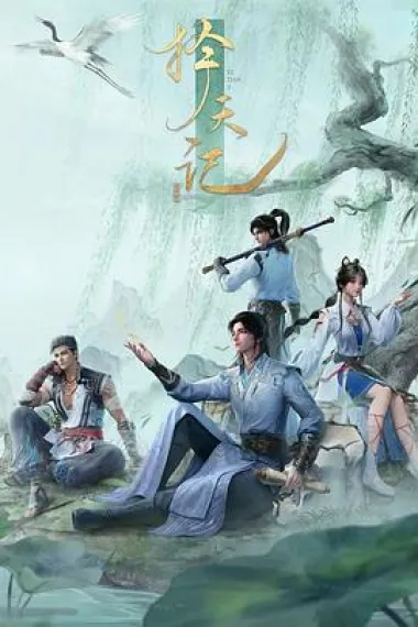 择天记 封面
