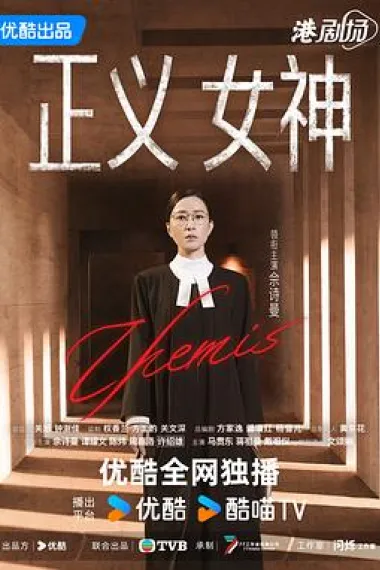 正义女神 封面