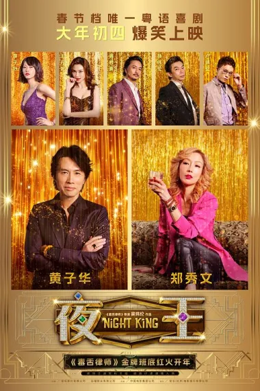 夜王