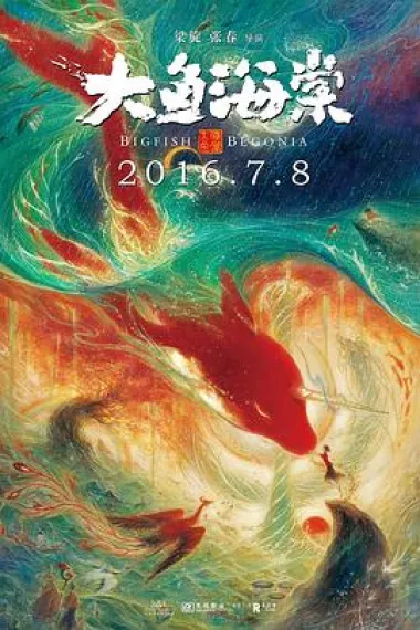 大鱼海棠 封面