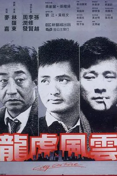 龙虎风云 封面