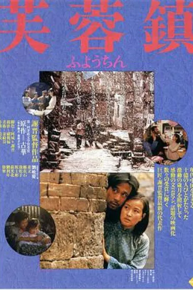 芙蓉镇 封面