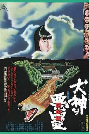 犬神之恶灵 封面
