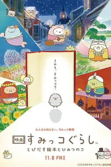角落小伙伴：魔法绘本里的新朋友 封面