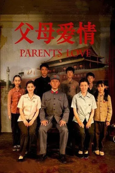 父母爱情 封面