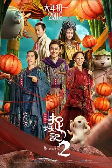 捉妖记2 封面