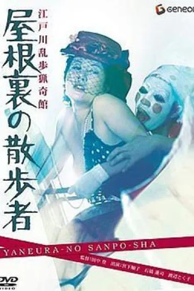 江户川乱步猎奇馆 屋脊里的散步者 封面