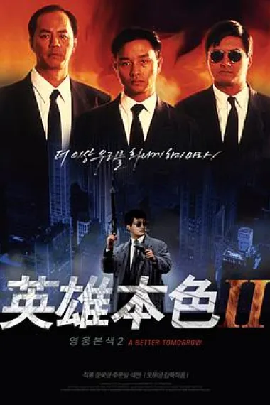 英雄本色2 封面