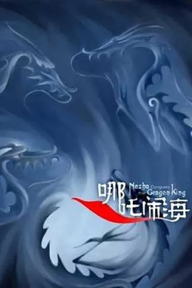 哪吒闹海 封面