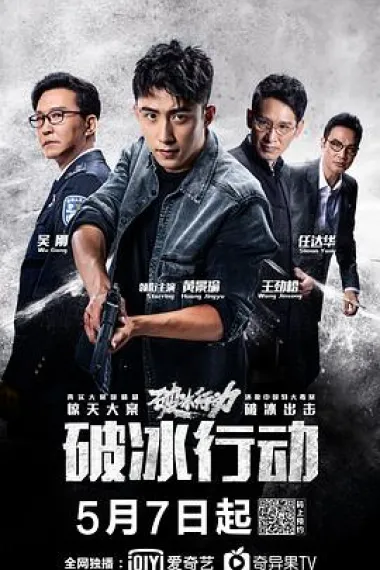 破冰行动 封面