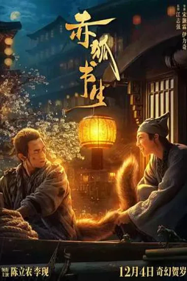 赤狐书生 封面