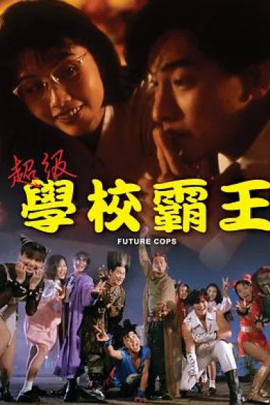 超级学校霸王 封面