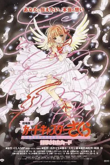 魔卡少女樱剧场版：被封印的卡片 封面