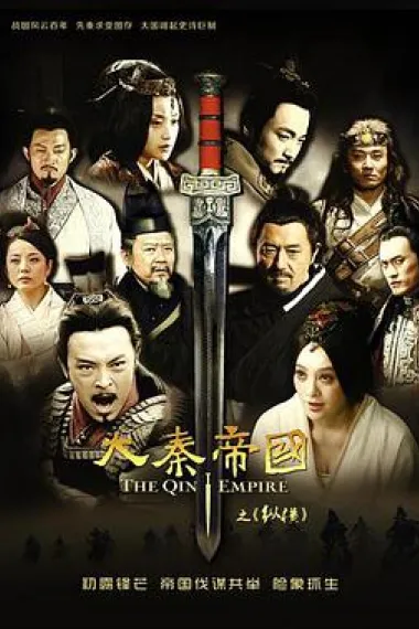 大秦帝国之纵横 封面