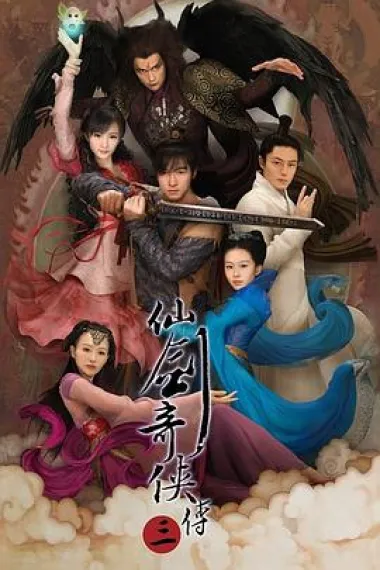 仙剑奇侠传三 封面