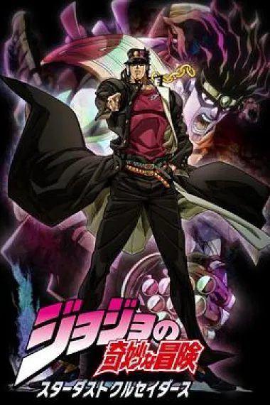 JOJO的奇妙冒险 星尘斗士 封面