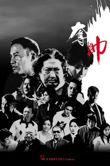 夺帅 封面