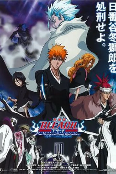 死神剧场版：钻石星尘的反叛 另一个冰轮丸 封面