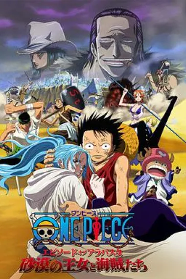 海贼王剧场版8：沙漠公主与海盗们 封面