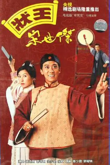 状王宋世杰 封面