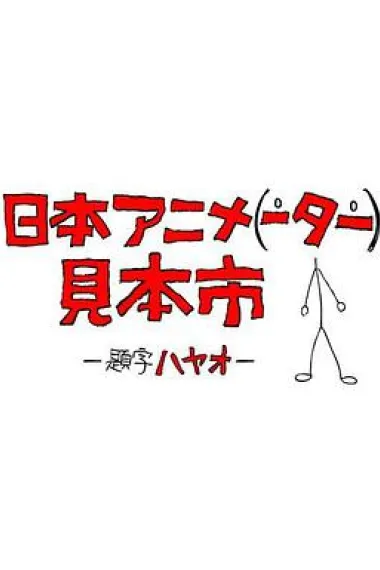 日本动画（人）展览会 封面