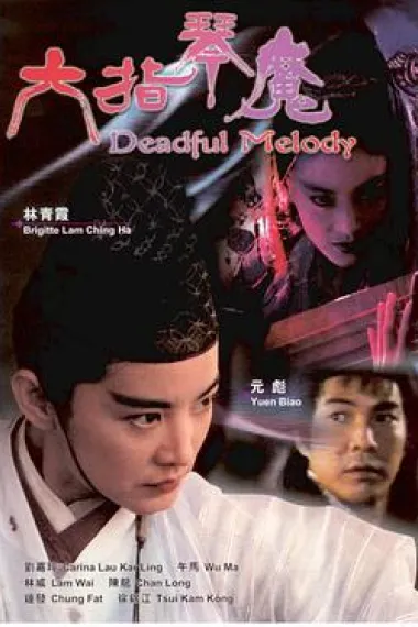 六指琴魔 封面