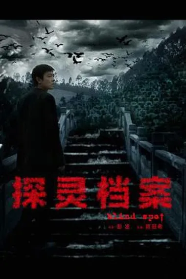 探灵档案 封面