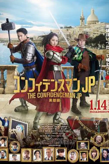 行骗天下JP：英雄篇 封面