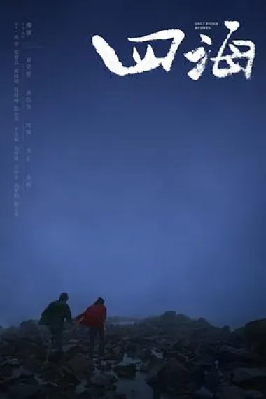 四海 封面