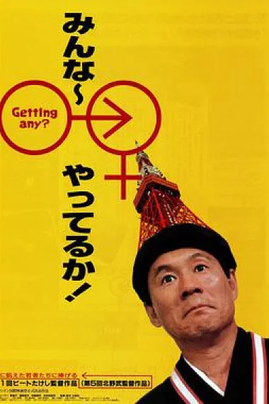 性爱狂想曲 封面