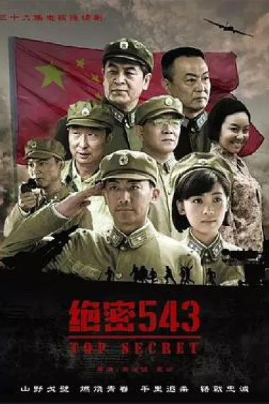 绝密543 封面