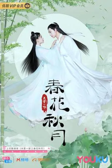 天雷一部之春花秋月 封面