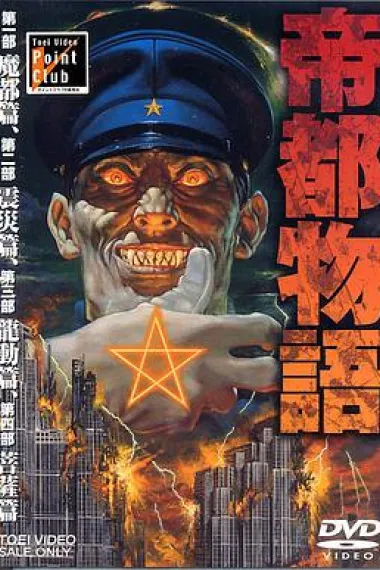 帝都物语 封面