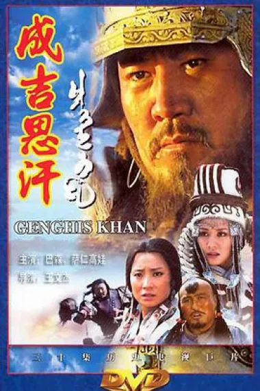 成吉思汗 封面
