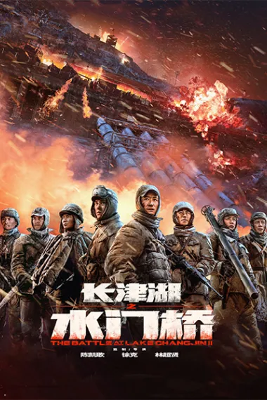 长津湖之水门桥 封面