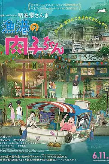 渔港的肉子酱 封面