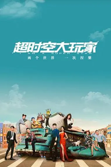 超时空大玩家 封面