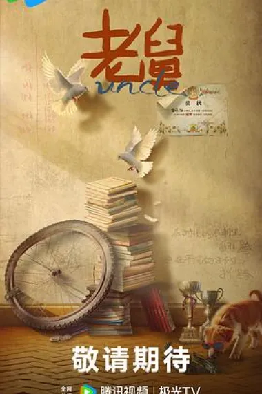老舅 封面