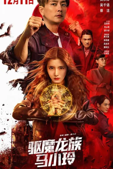 驱魔龙族马小玲 封面