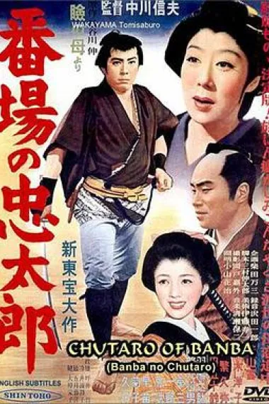 番场的忠太郎 封面