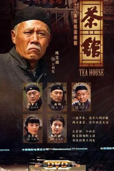 茶馆 封面