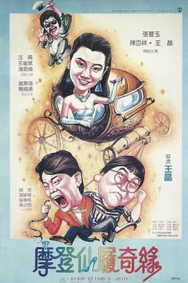 摩登仙履奇缘 封面