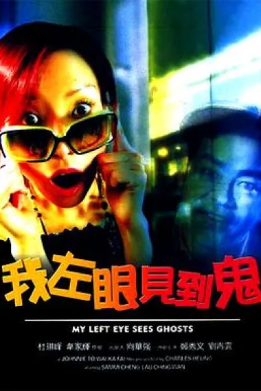 我左眼见到鬼 封面