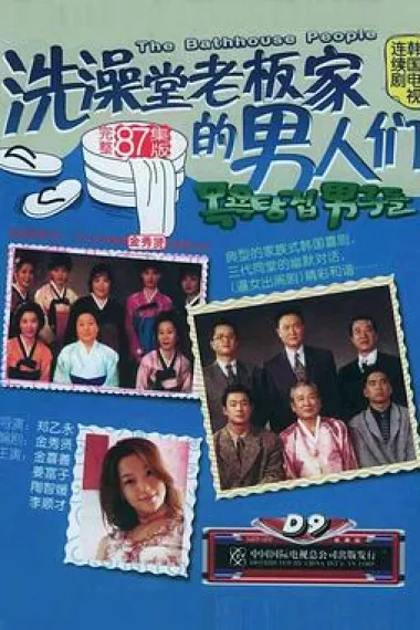 洗澡堂老板家的男人们 封面