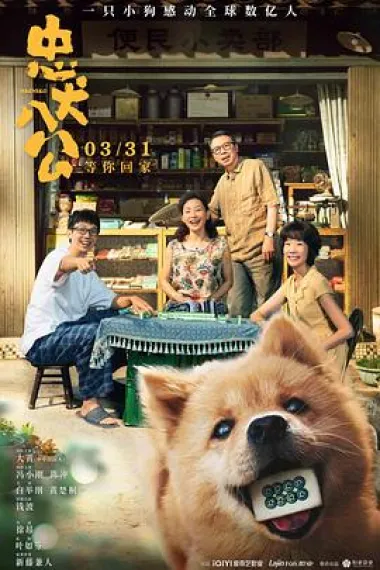 忠犬八公 封面