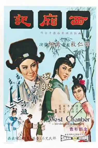 西厢记 封面