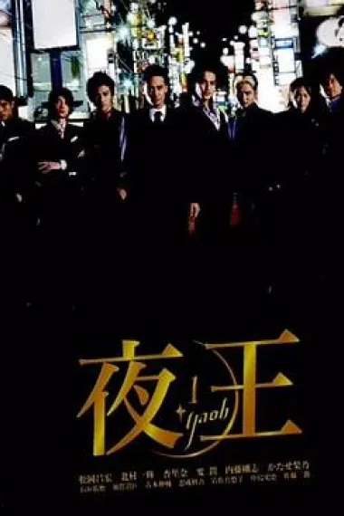 夜王 封面