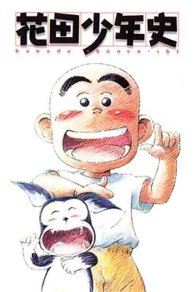 花田少年史 封面
