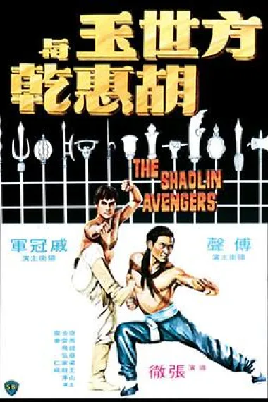 方世玉与胡惠乾 封面